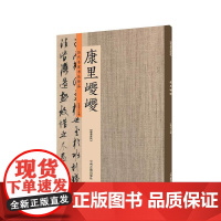 预售正月初十恢复发货出版社 历代名家书法珍品 康里巎巎 超清原帖 中州古籍春节快乐