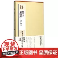 智永真书千字文(共2册)(精)/中国十大楷书/法书至尊