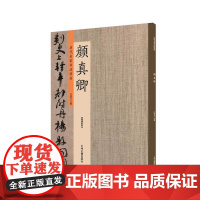 预售正月初十恢复发货出版社 历代名家书法珍品 颜真卿 超清原帖 中州古籍春节快乐