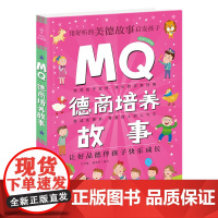 Q系列故事集:MQ德商培养故事