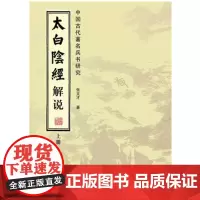 太白阴经解说:中国古代兵书研究(套装全2册) 张文才 线装书局