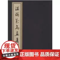 温瑛花鸟画集(1函1册) 北京市文史研究馆;温瑛 绘 线装书局