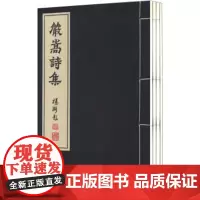 [出版社正版]严嵩诗集(1函4册) 严嵩;杨璐 整理 宣纸线装 线装书局