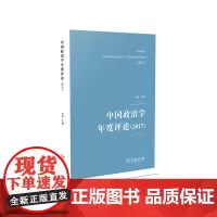 中国政治学年度评论(2017)肖滨 主编 商务印书馆