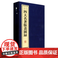古本小说名著版画图录(共4册) 任梦强 线装书局