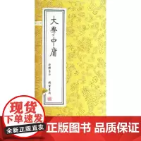 大学中庸 (春秋)曾子,(春秋)子思,朱熹 注释 线装书局