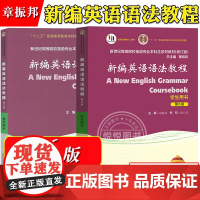 外教社 新编英语语法教程 章振邦 第6版第六版 学生用书+教师用书 上海外语教育出版社 新世纪高等院校英语专业本科生教材