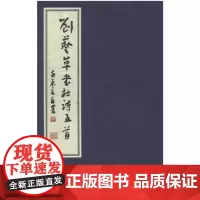 刘艺草书杜诗五首(1函1册) 刘艺 书写 线装书局