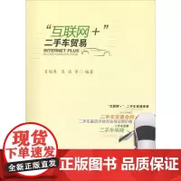 "互联网+"二手车贸易 肖俊涛 等 编著 电子商务经管、励志 正版图书籍 西南财经大学出版社