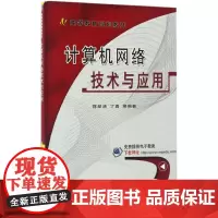 计算机网络技术与应用 蒋翠清 等 编著 著作 大学教材大中专 正版图书籍 机械工业出版社