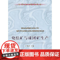 烧结矿与球团矿生产 王悦祥 主编 著作 著 冶金工业大中专 正版图书籍 冶金工业出版社