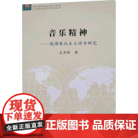 音乐精神 王彦秋 著 文学理论/文学评论与研究文学 正版图书籍 北京大学出版社