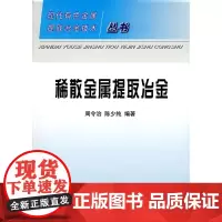 稀散金属提取冶金/现在有色金属提取冶金技术丛书 周令治,陈少纯 编著 著作 著 冶金工业专业科技 正版图书籍
