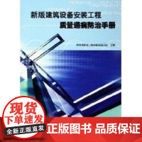 新版建筑设备安装工程质量通病防治手册 深圳市建设工程质量监督总站 编 著 著 建筑/水利(新)专业科技 正版图书籍