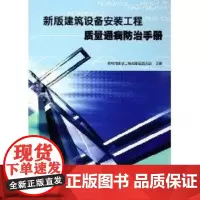 新版建筑设备安装工程质量通病防治手册 深圳市建设工程质量监督总站 编 著 著 建筑/水利(新)专业科技 正版图书籍
