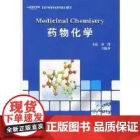药物化学(北京大学医学远程教育系列教材) 徐萍,吴艳芬 主编 著 著 大学教材大中专 正版图书籍 北京大学医学出版社