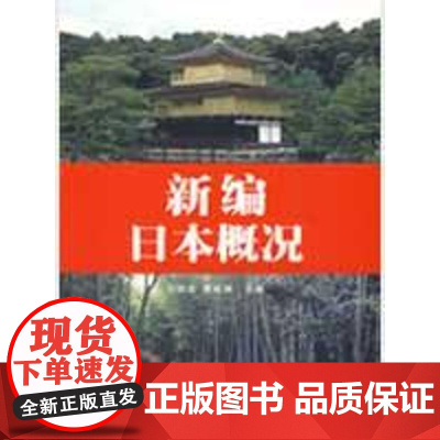 新编日本概况 刘丽芸,黄成洲 主编 著作 娱乐/休闲英语文教 正版图书籍 外语教学与研究出版社