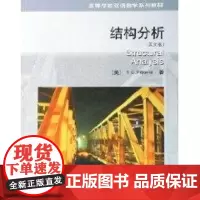 结构分析(英文版) [美]R.C.Hibbeler 著 著作 著 建筑/水利(新)专业科技 正版图书籍 中国建筑工业出