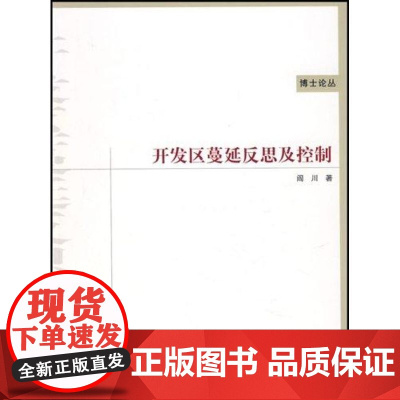 开发区蔓延反思及控制 阎川 著作 著 建筑/水利(新)专业科技 正版图书籍 中国建筑工业出版社