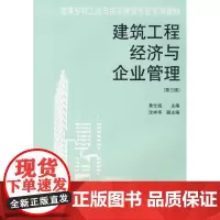 建筑工程经济与企业管理(第三版) 黄仕诚 主编 著作 著 建筑/水利(新)专业科技 正版图书籍 中国建筑工业出版社