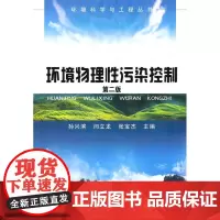 环境科学与工程系列丛书/环境物理性污染控制(二版) 孙兴滨,闫立龙,张宝杰 主编 环境科学专业科技 正版图书籍