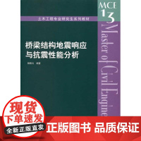 桥梁结构地震响应与抗震性能分析 柳春光 著作 建筑/水利(新)专业科技 正版图书籍 中国建筑工业出版社