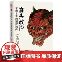 正版精装 寡头政治:帝国日本的制度选择 历史书籍 日本史 亚洲历史 战前史 寡头政治 书 日本帝国史明治维新江户川时代