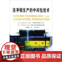洁净钢生产的中间包技术\[美][日]朱苗勇译 (美)沙哈依//(日)江见俊彦 著作 朱苗勇 译者 著 朱苗勇 译 冶金工