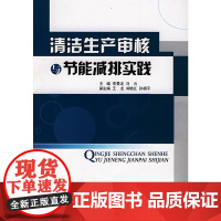 清洁生产审核与节能减排实践 李景龙,马云主编;王龙等副主编 著 著 环境科学专业科技 正版图书籍 中国建材工业出版社