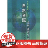 自然资源分配、经济学与政策 朱迪.丽丝 著作 著 社会科学总论经管、励志 正版图书籍 商务印书馆