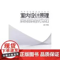 室内设计原理 毕秀梅 主编 大学教材大中专 正版图书籍 中国水利水电出版社