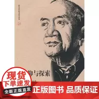 北京社科名家文库 信仰与探索(陈先达自选集) 陈先达 著 著 著 社会科学总论经管、励志 正版图书籍 首都师范大学出版