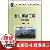 矿山环境工程(第2版) 蒋仲安 主编 著作 俞跃春 译者 冶金工业专业科技 正版图书籍 冶金工业出版社