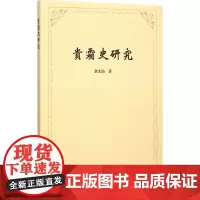 贵霜史研究 余太山 著 著 史学理论社科 正版图书籍 商务印书馆
