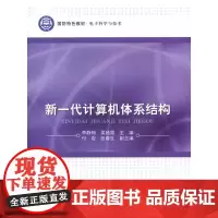 新一代计算机体系结构 李静梅,吴艳霞主编 著 计算机软件工程(新)专业科技 正版图书籍 北京航空航天大学出版社