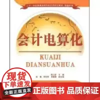 会计电算化(二十一世纪普通高等院校实用规划教材·管理系列) 侠名 著 著 大学教材大中专 正版图书籍 清华大学出版社