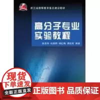 高分子专业实验教程 涂克华 著作 著 大学教材大中专 正版图书籍 浙江大学出版社