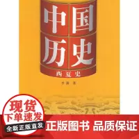 中国历史10西夏史 李蔚 著 著 中国通史社科 正版图书籍 人民出版社