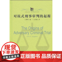 对抗式刑事审判的起源 (美国)兰博约 著作 王志强 译者 法学理论社科 正版图书籍 复旦大学出版社