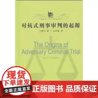 对抗式刑事审判的起源 (美国)兰博约 著作 王志强 译者 法学理论社科 正版图书籍 复旦大学出版社