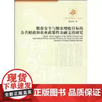 粮食安全与粮农增收目标的公共财政和农业政策性金融支持研究 赵文先 著作 金融经管、励志 正版图书籍 经济管理出版社