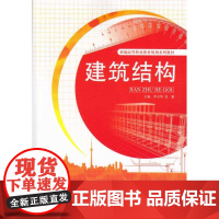 建筑结构 李启华 著 建筑/水利(新)专业科技 正版图书籍 天津大学出版社