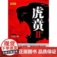 虎贲Ⅱ(上下册) 王春  著作 军事小说文学 正版图书籍 重庆出版社