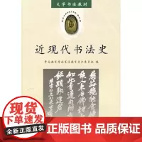近现代书法史 中国教育学会书法教育专业委员会 编者 书法/篆刻/字帖书籍艺术 正版图书籍 天津古籍出版社