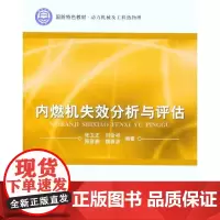 内燃机失效分析与评估 张卫正 等 著作 机械工程专业科技 正版图书籍 北京航空航天大学出版社