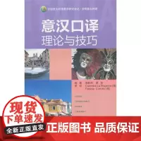 意汉口译理论与技巧 周莉莉,雷佳 其它文教 正版图书籍 外语教学与研究出版社
