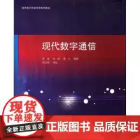现代数字通信 高强 李峭 费礼 著 电子/通信(新)专业科技 正版图书籍 高等教育出版社