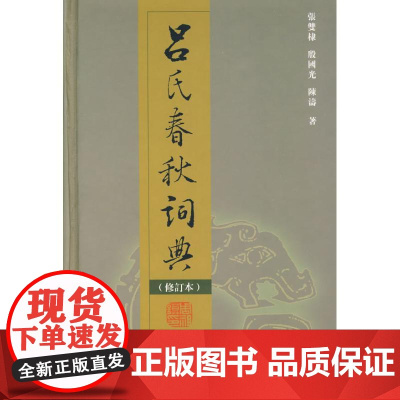 吕氏春秋词典(修订本) 张双棣 殷国光 陈涛 著 著作 著 中国古诗词文学 正版图书籍 商务印书馆