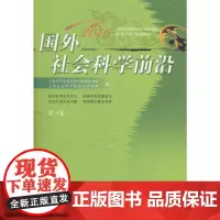 国外社会科学前沿.第14辑.2010 上海市哲学社会科学规划办公室 上海社会科学院信息研究所 编 社会科学总论经管、励