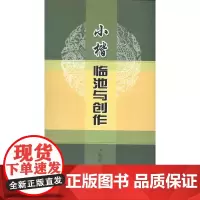 小楷临池与创作 于魁荣 著 书法/篆刻/字帖书籍艺术 正版图书籍 中国书店出版社
